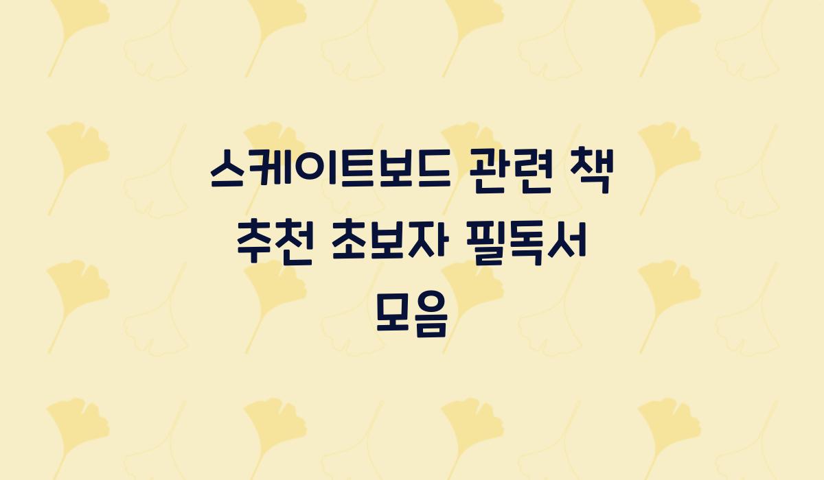 스케이트보드 관련 책 추천