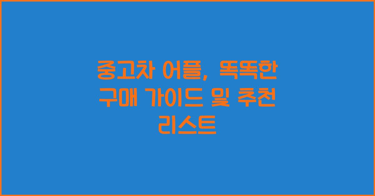중고차 어플
