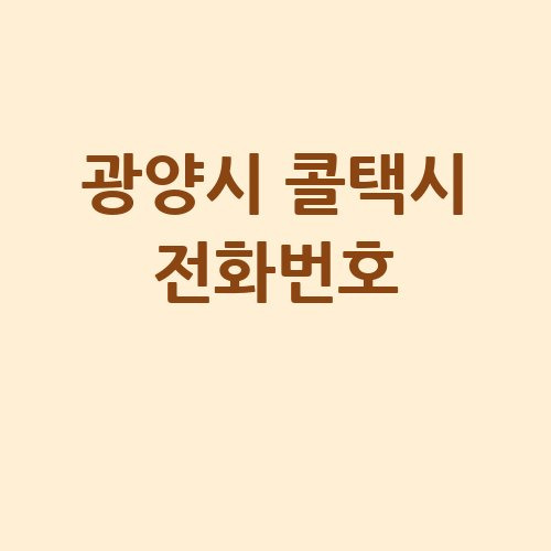 광양시 콜택시 전화번호 예약 비용 부르는 법