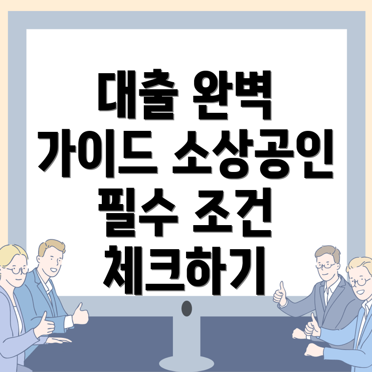 소상공인 대출