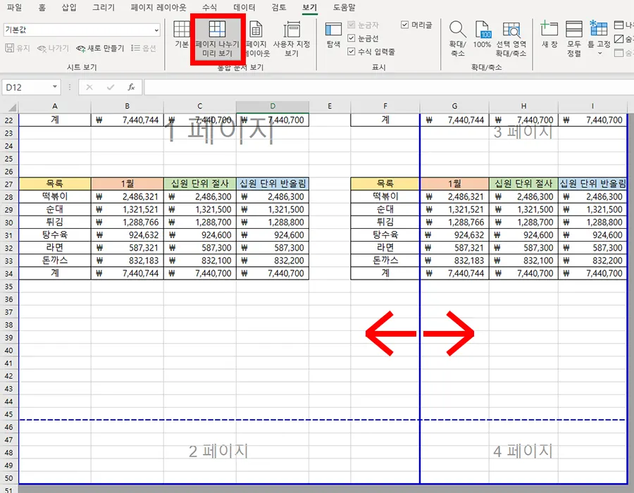 엑셀 페이지 나누기 미리 보기를 눌르면 페이지 나눈 표시 실선을 좌우로 움직일 수 있다는 표시를 나타낸 화살표