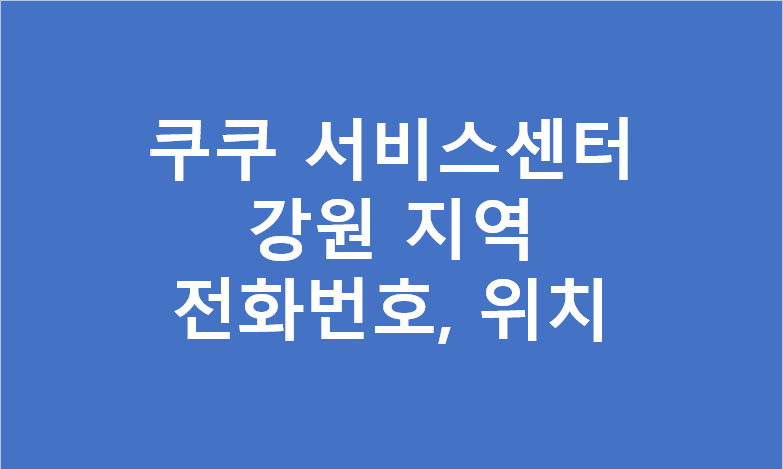 쿠쿠 서비스센터 강원지역 전화번호 및 위치