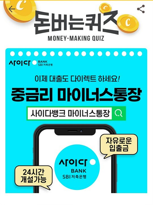  캐시워크돈버는퀴즈정답 사이다 중금리 마이너스 대출
