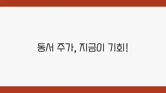 동서 주가 전망, 주식 시세 시장 전망