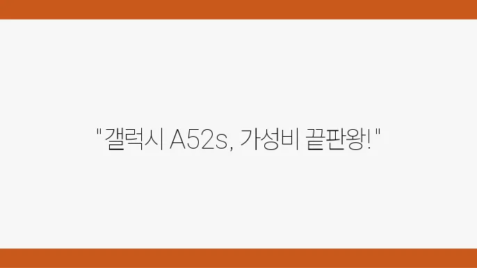 갤럭시 A52s, 걸어서 가성비 최고의 선택은?