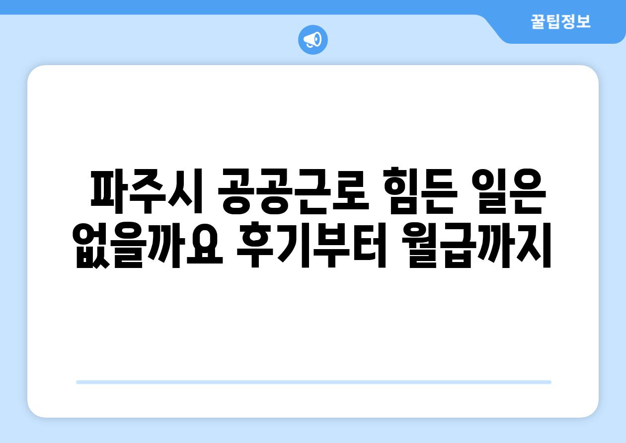  파주시 공공근로 힘든 일은 없을까요 후기부터 월급까지