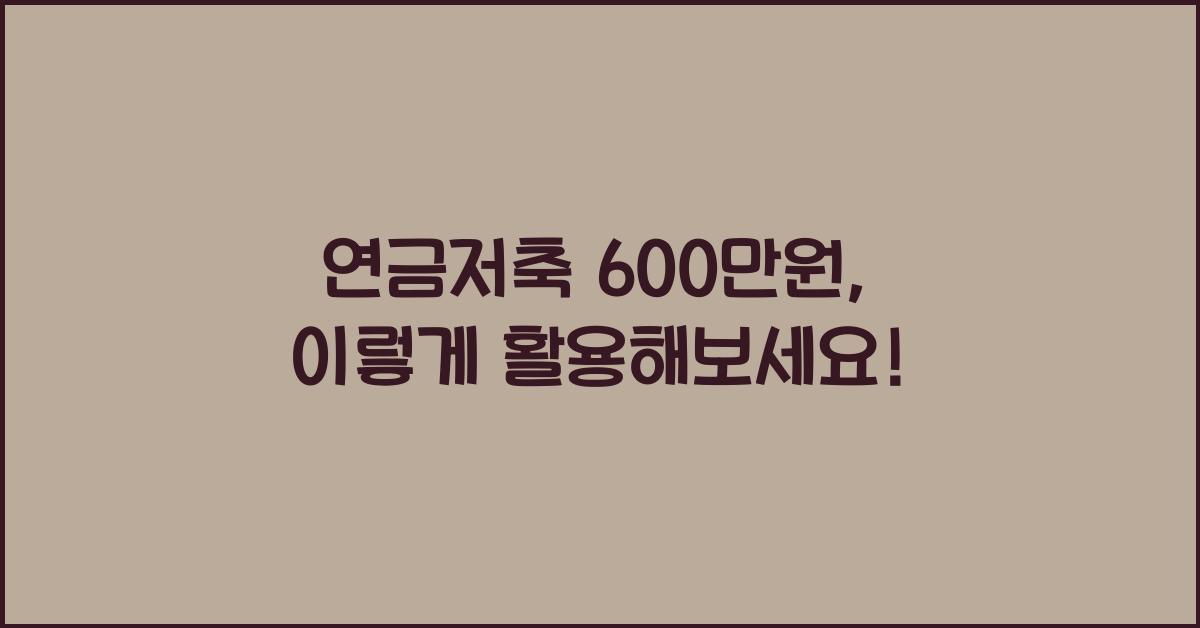 연금저축 600만원