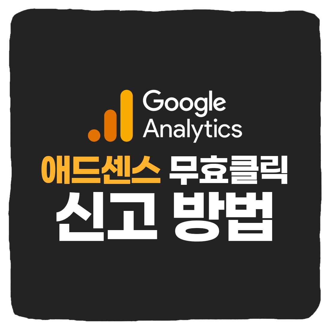  애드센스 무효클릭 & 무효트래픽 신고 방법 총정리