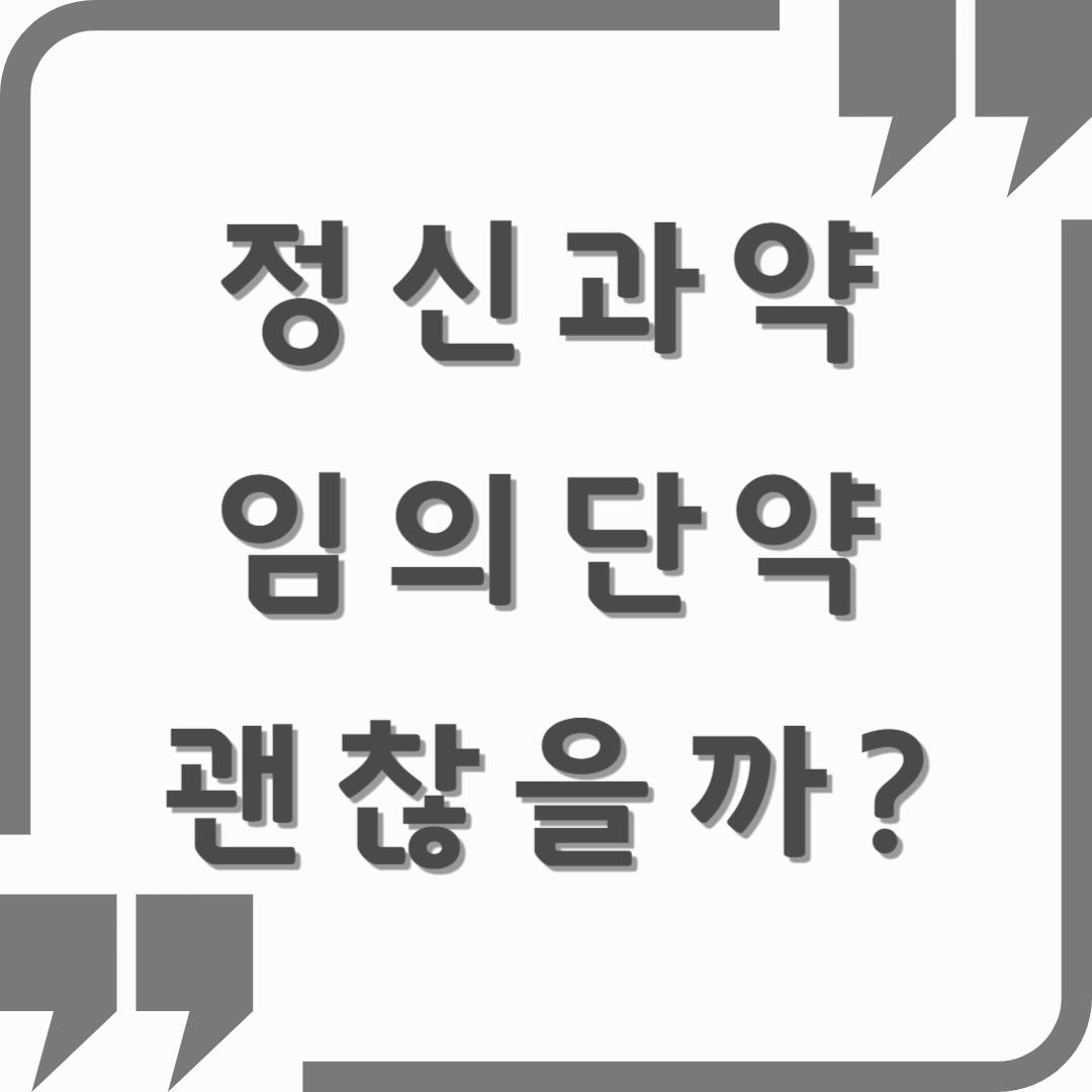 정신과 약, 임의로 끊어도 괜찮을까요? – 절대 가볍게 보면 안 되는 이유