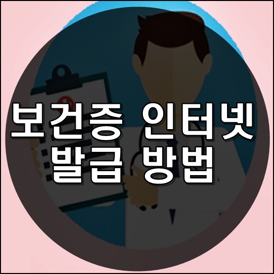  보건증 인터넷 발급 ㅣ 보건증 인터넷 재발급 방법