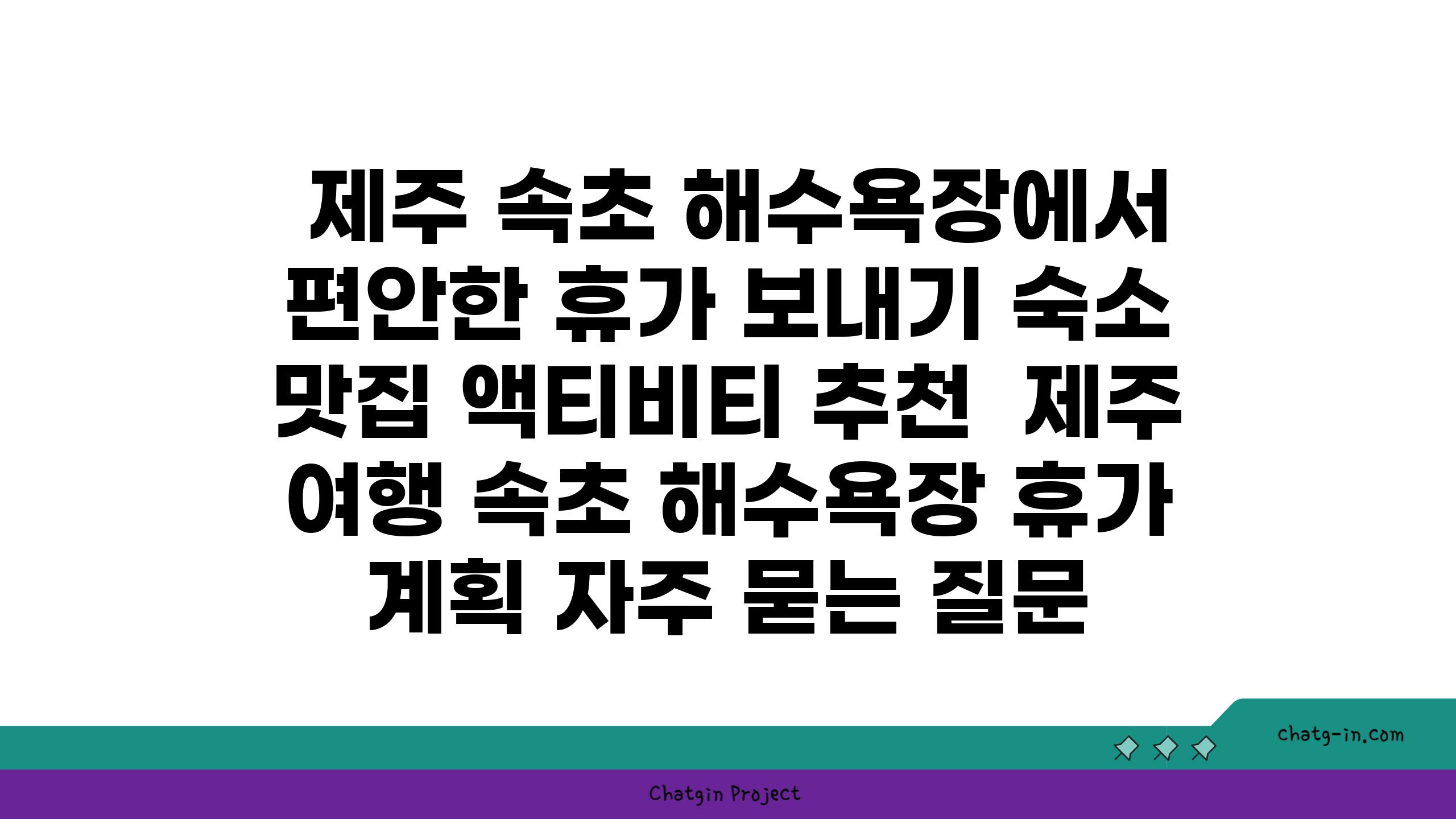  제주 속초 해수욕장에서 편안한 휴가 보내기 숙소 맛집 액티비티 추천  제주 여행 속초 해수욕장 휴가 계획 자주 묻는 질문