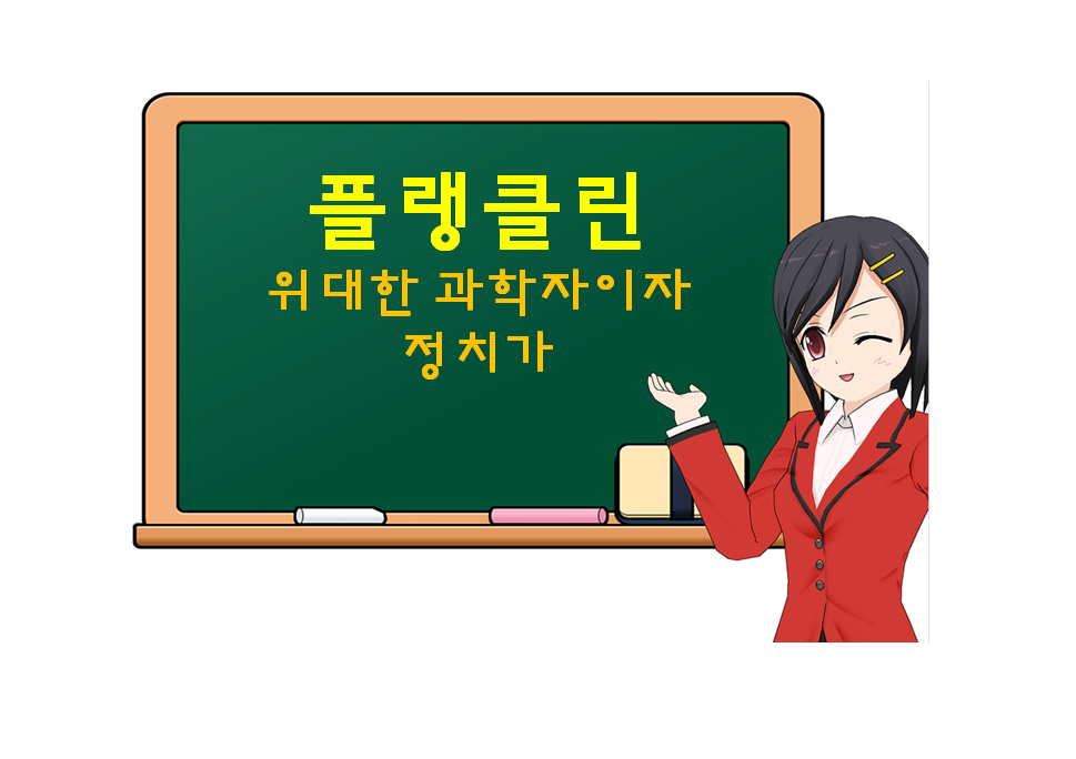  벤저민 프랭클린, Franklin, 위대한 과학자이자 정치가