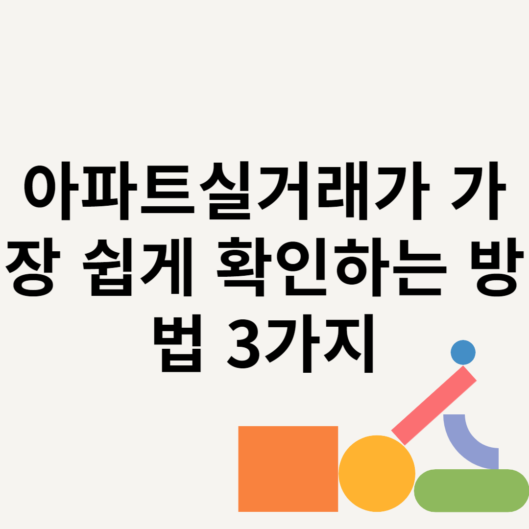 아파트실거래가 가장 쉽게 확인하는 방법 3가지 블로그 썸내일 사진