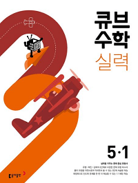 큐브-수학-실력-초등-수학-5-1