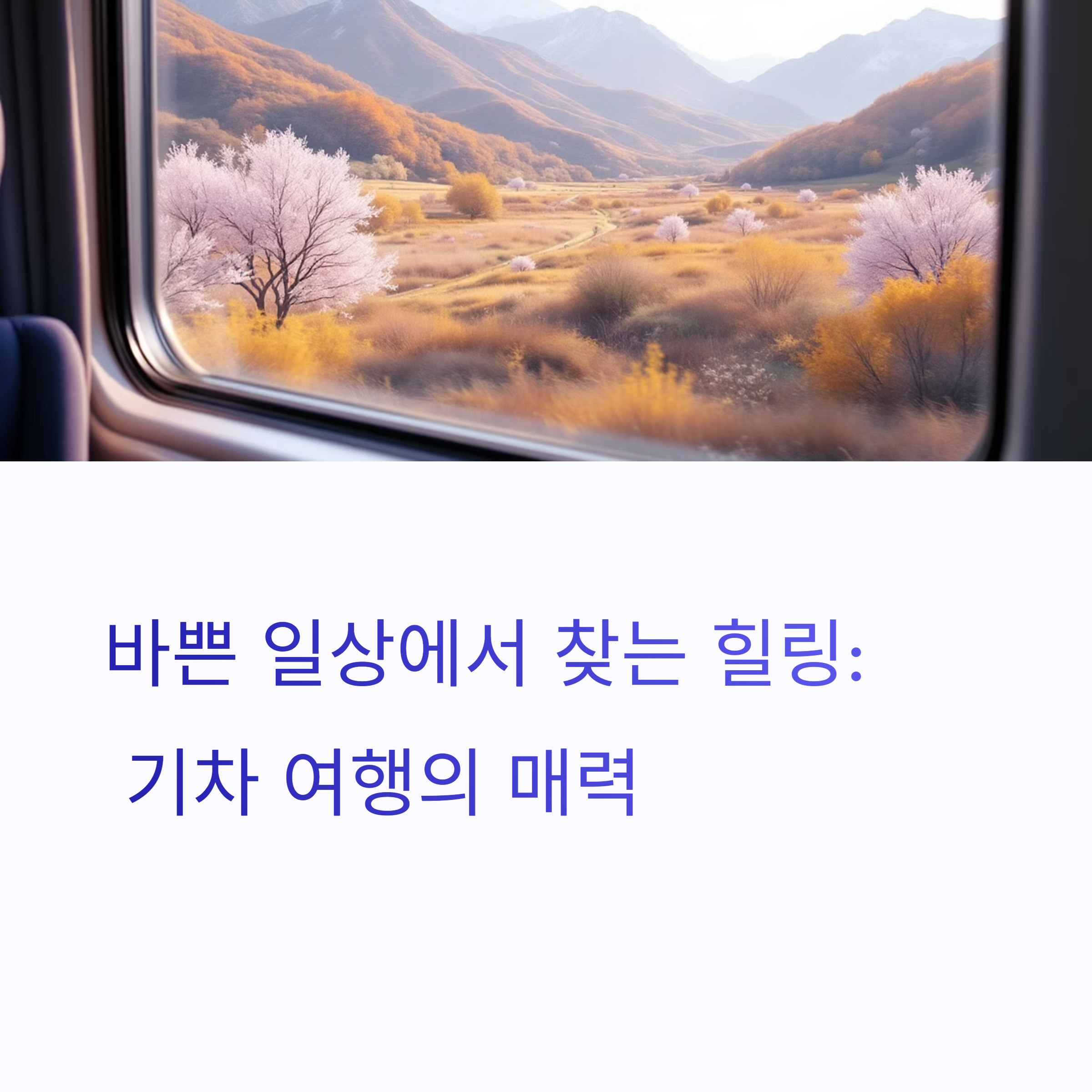 창밖 풍경에 반하고, 기차 속 낭만에 취하다