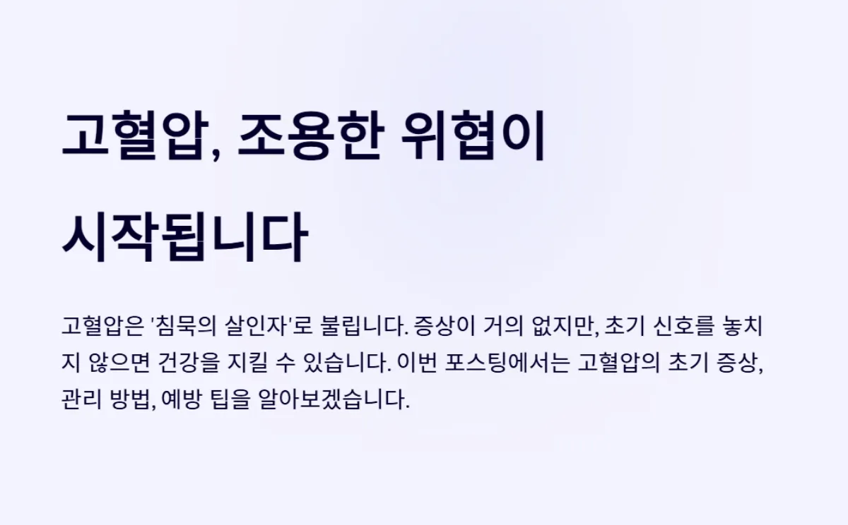 고혈압_초기증상_예방
