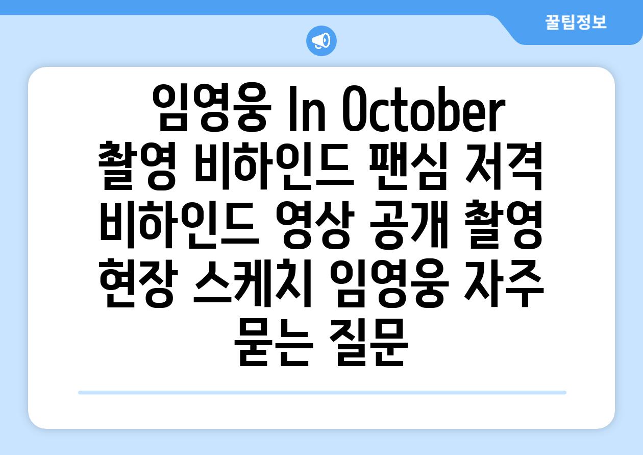  임영웅 In October 촬영 비하인드 팬심 저격  비하인드 영상 공개 촬영 현장 스케치 임영웅 자주 묻는 질문