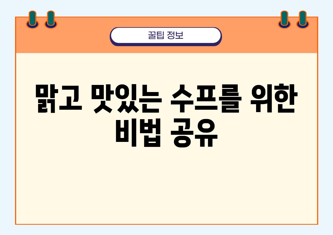 맑고 맛있는 수프를 위한 비법 공유