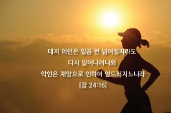 잠언 24장 솔로몬 잠언 묵상_24