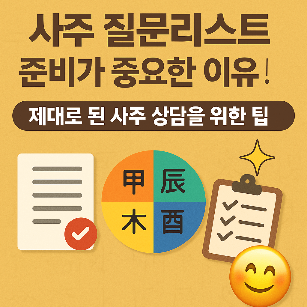 사주상담 질문리스트