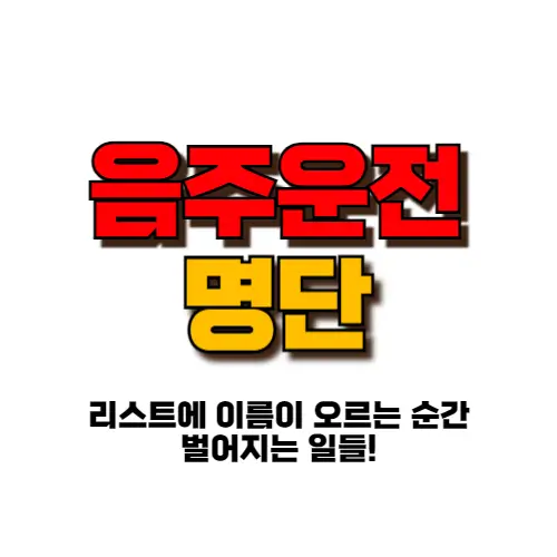 음주운전 명단 썸네일