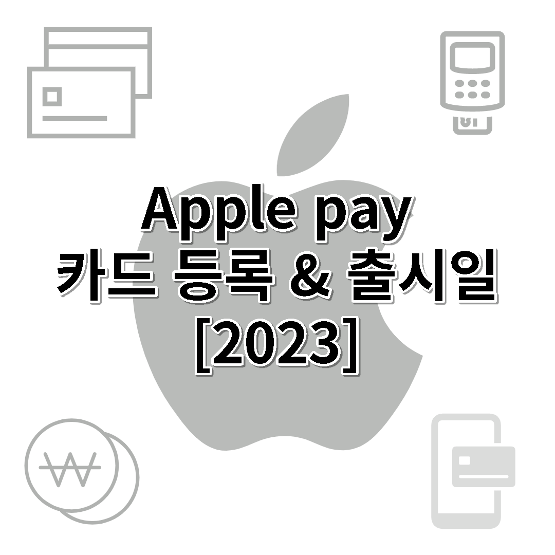 애플페이 카드 등록 및 출시일 확인[2023]