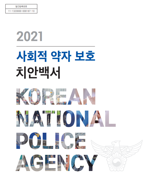  2021 사회적 약자 보호 치안백서