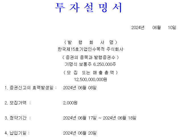 한국스팩15호 공모가