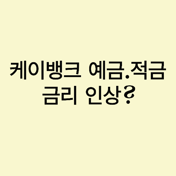  케이뱅크 ( 예금.적금 금리 인상 및 해택 )