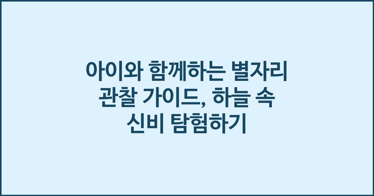 아이와 함께하는 별자리 관찰 가이드