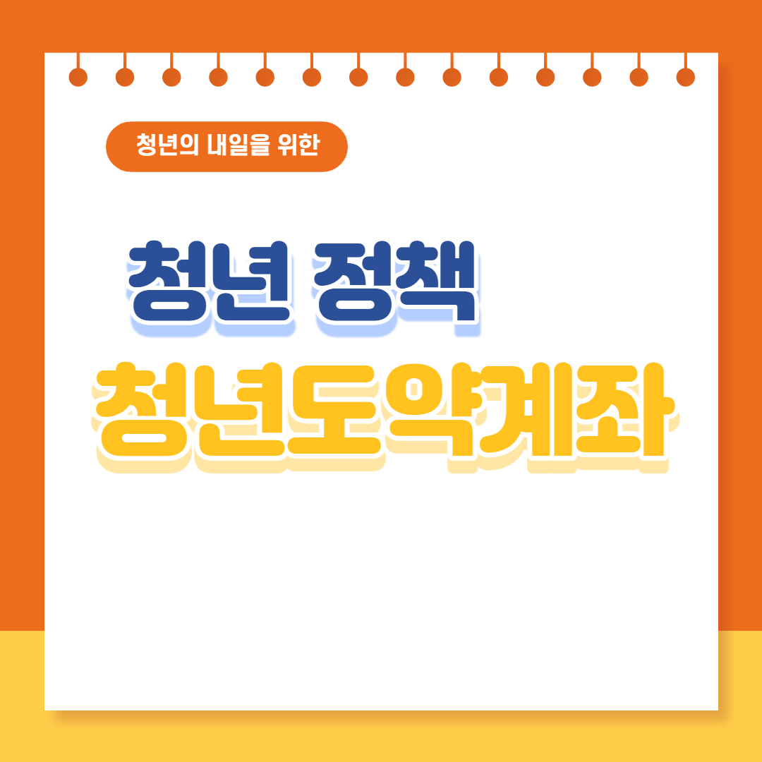  청년도약계좌 신청자격 및 신청안내 총정리