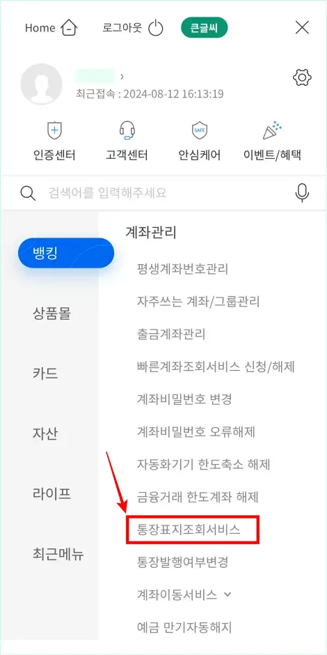 계좌관리 메뉴의 &amp;#39;통장표지 조회 서비스&amp;#39;를 선택