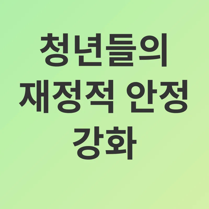 청년희망키움통장 개선_1