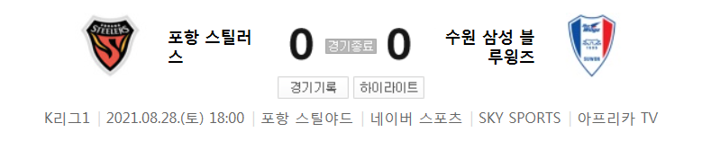  2021 K리그1 / 28라운드 - 포항 스틸러스 대 수원 삼성 블루윙즈 (2021년 8월 28일 경기 하이라이트)