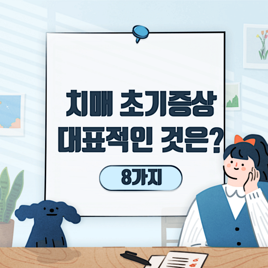 치매초기증상-썸네일