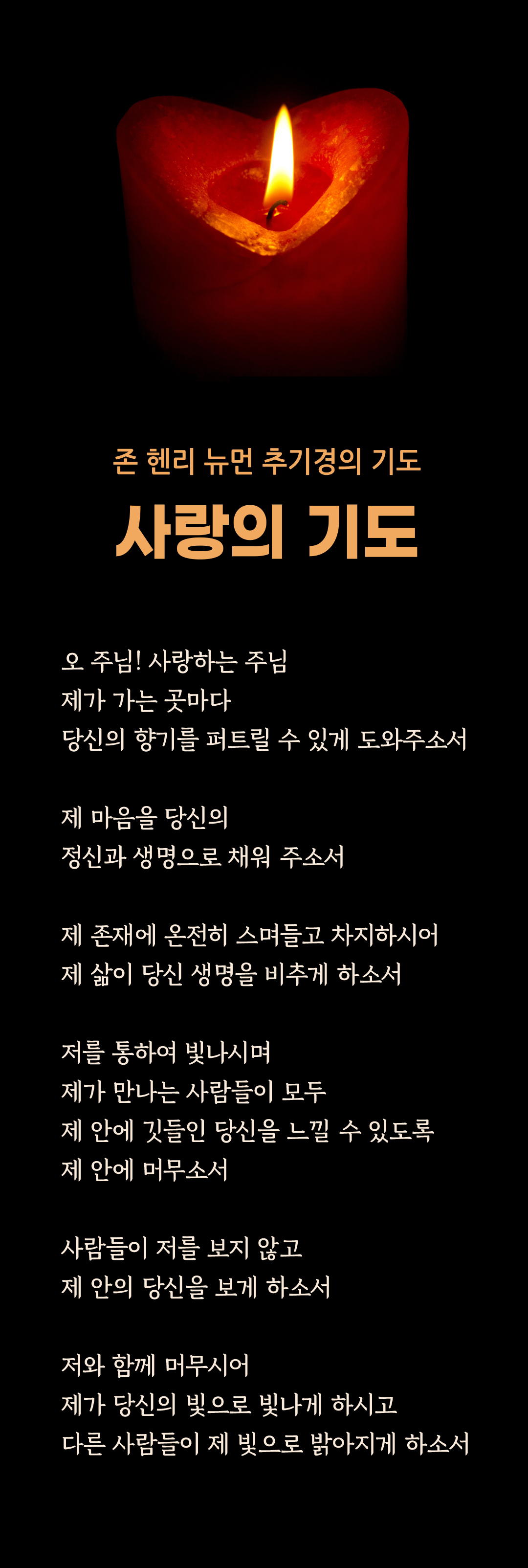 천주교 기도문 존 헨리 뉴먼 추기경의 기도&#44; 사랑의 기도