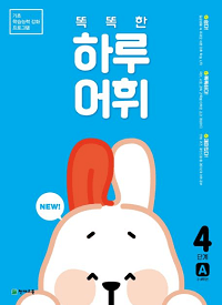 똑똑한-하루-어휘-4단계-A