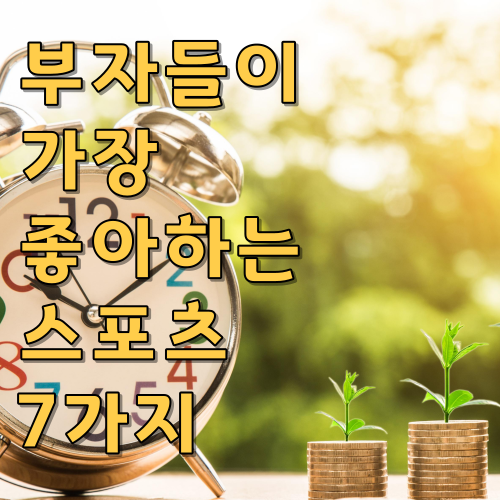  부자들이 좋아하는 스포츠 7가지