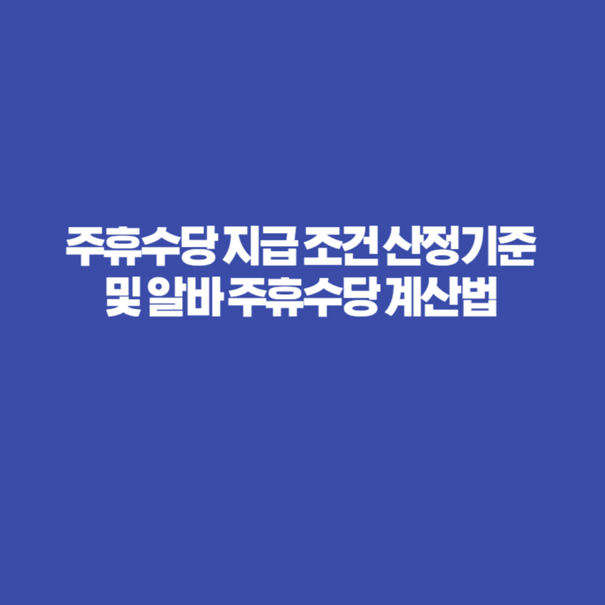 주휴수당 지급 조건 산정기준 및 알바 주휴수당 계산법 주휴수당 지급 조건 산정기준 및 알바 주휴수당 계산법