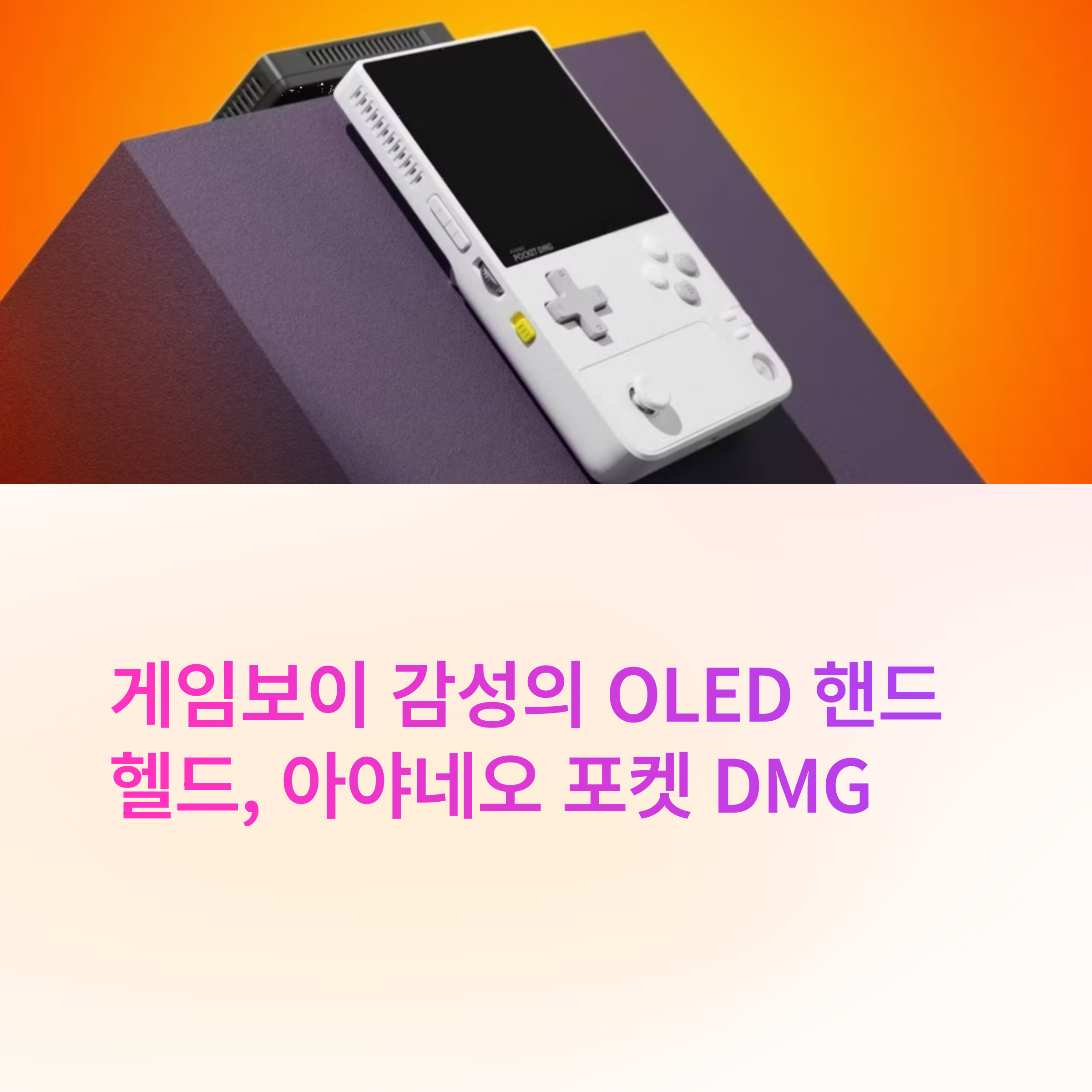 아야네오 포켓 DMG