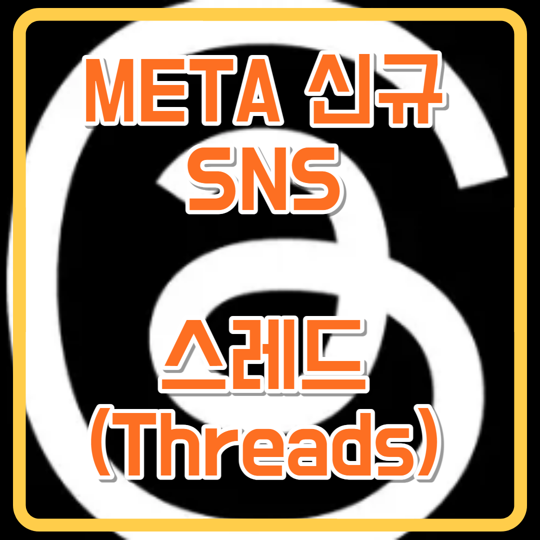  메타 스레드(THREADS) 트위터 대항마 SNS 될까?