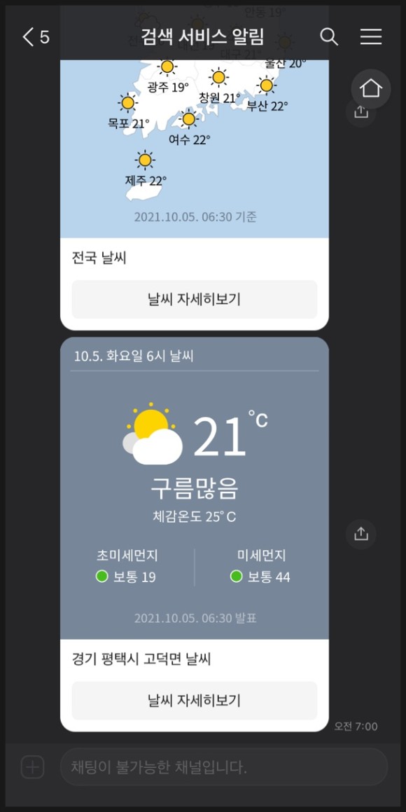 : 카톡으로 아침 7시에 알림! 카톡검색 날씨공지 사용법 8