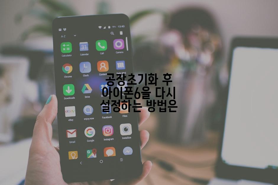공장초기화 후 아이폰6을 다시 설정하는 방법은