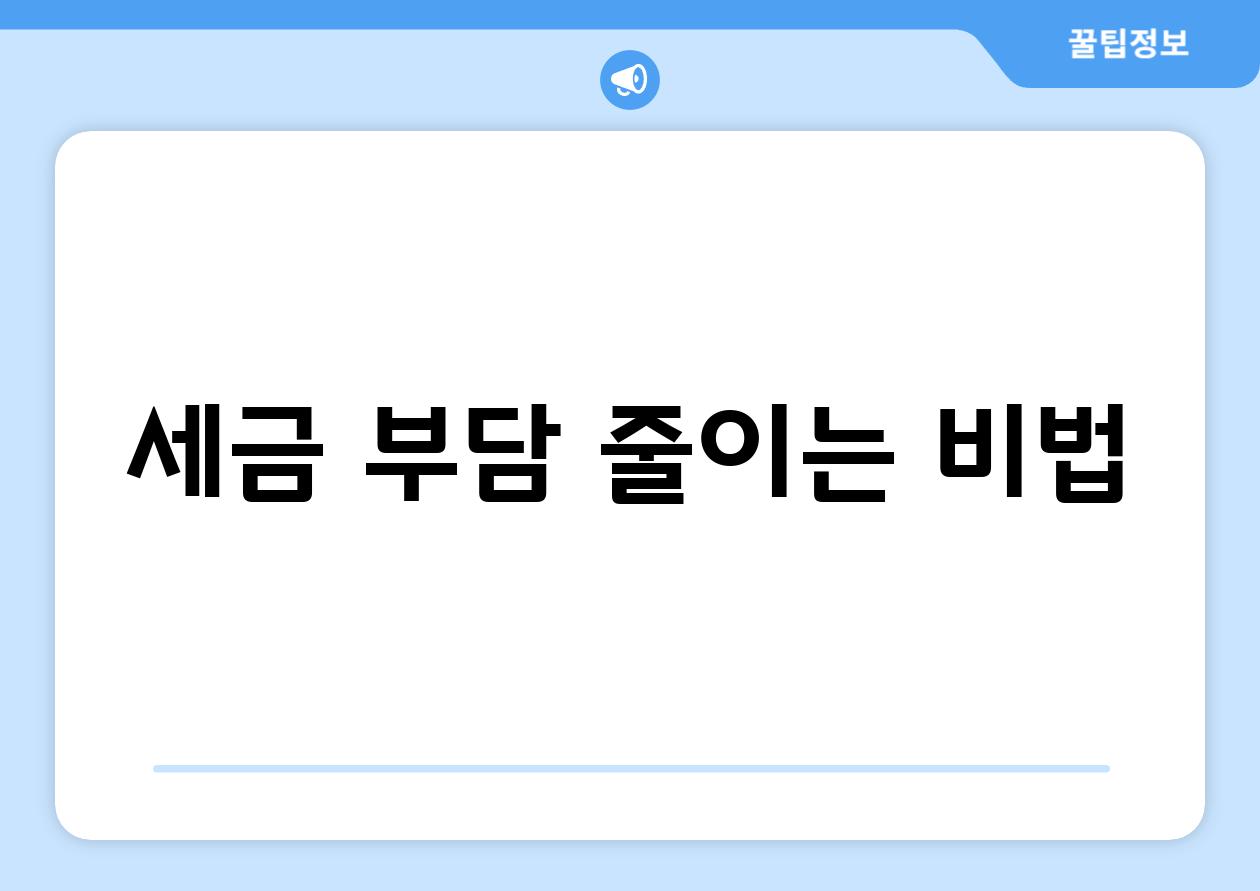 세금 부담 줄이는 비법