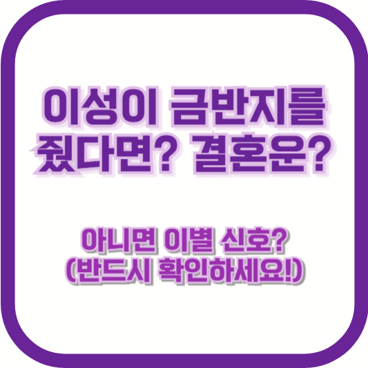 이성이 금반지를 줬다면? 결혼운? 아니면 이별 신호? (반드시 확인하세요!)