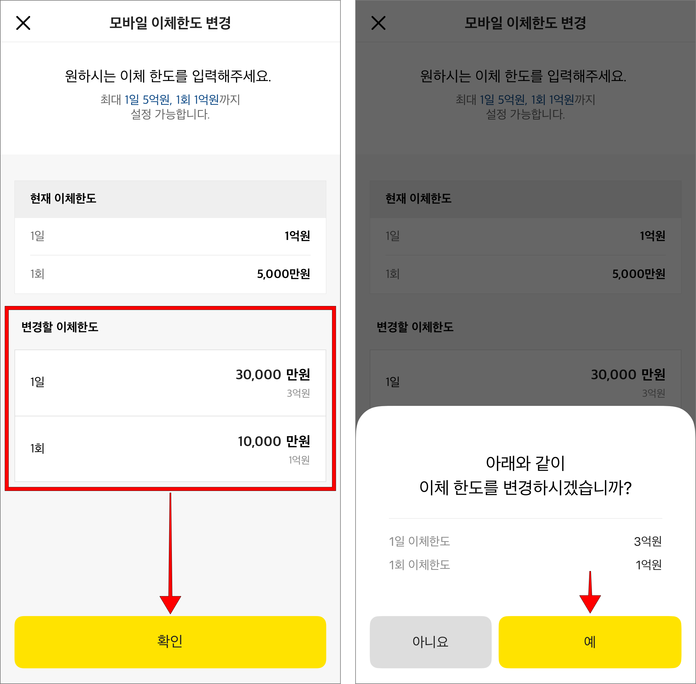 변경할 이체한도를 입력한 후 확인을 선택하고, 표시된 안내의 '예'를 선택
