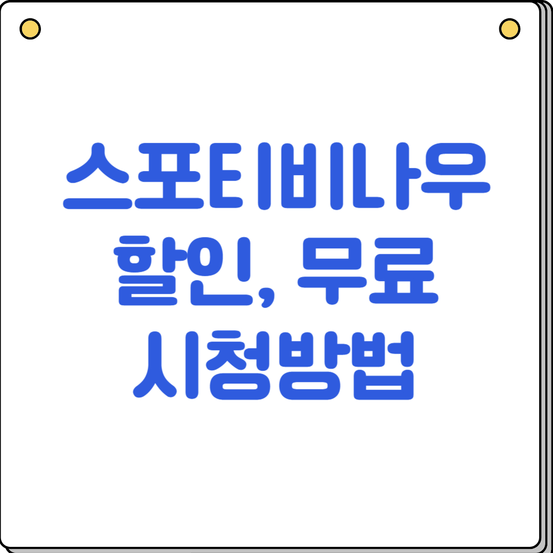 스포티비 나우 할인, 무료 시청방법