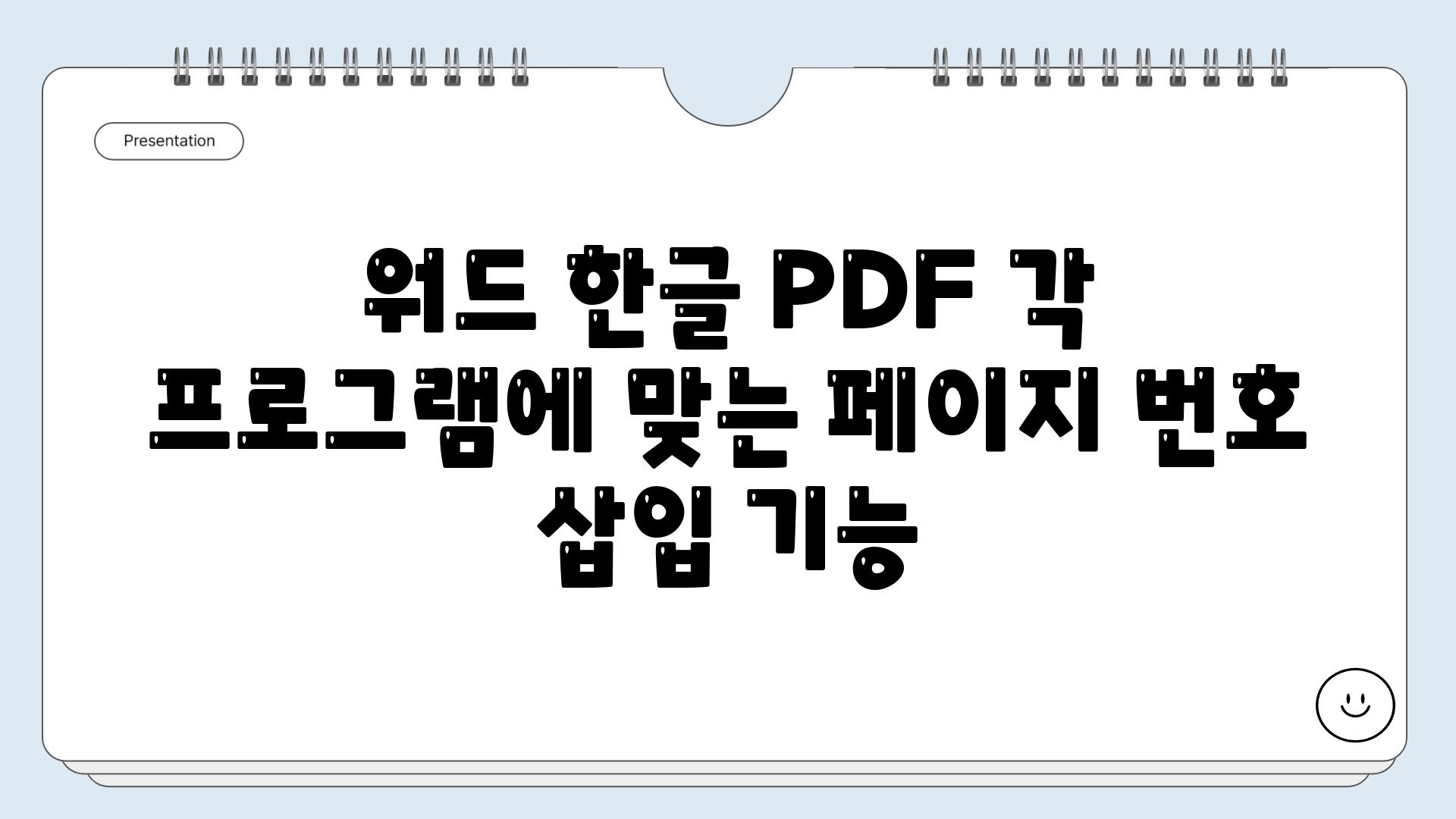 워드 한글 PDF 각 프로그램에 맞는 페이지 번호 삽입 기능