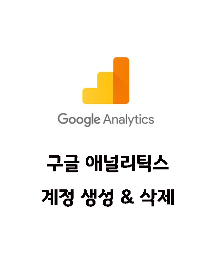  구글 애널리틱스 계정 생성 & 삭제