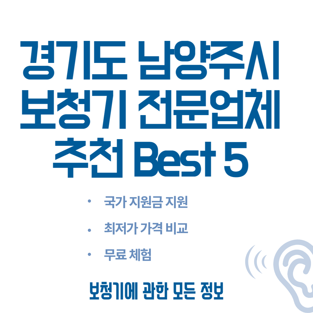 경기도 남양주시 보청기 전문업체 추천 Best 5ㅣ가격 비교 사이트ㅣ노인(국가)지원금ㅣ렌탈ㅣ무료체험 블로그 썸내일 사진